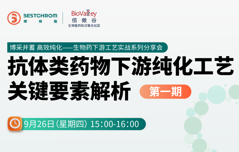 线上研讨会丨抗体类药物下游纯化工艺关键要素解析