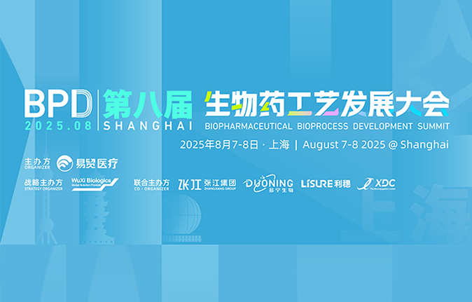 相约上海 | 博格隆邀您参加2025BPD第八届生物药工艺发展大会