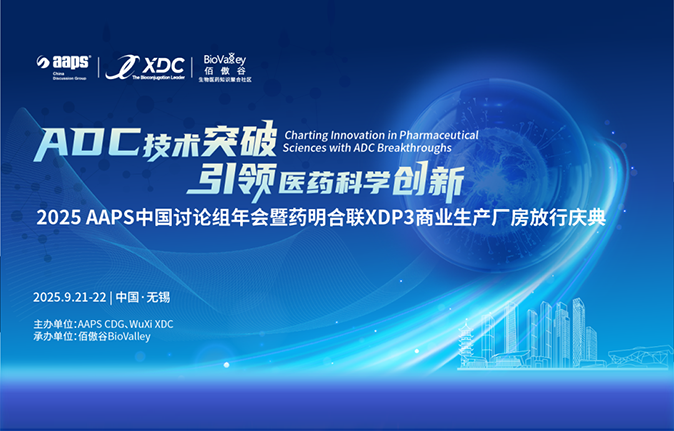相约无锡 | 博格隆邀您参加2025AAPS中国讨论组年会暨药明合联DP3商业生产厂房放行庆典